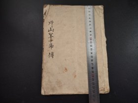 手抄书法本《厅山半十郎传》册全，手写古籍，乱草字，和本，尺寸24.5*17