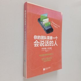 你的团队需要一个会说话的人