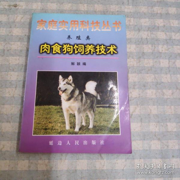 家庭实用科技丛书（养殖类）肉食狗饲养技术