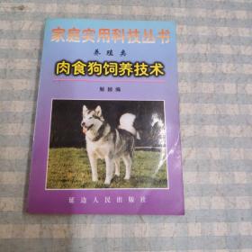 家庭实用科技丛书（养殖类）肉食狗饲养技术