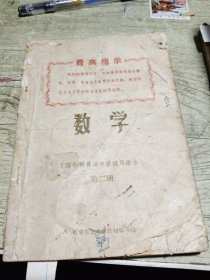 数学 四年制普通中学试用课本第二册 1969年印