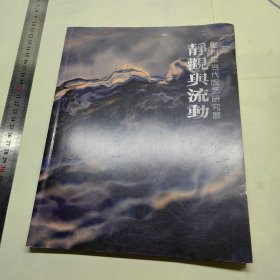 静观与流动 磁州窑当代陶艺研究展