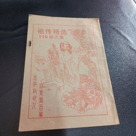 祖传精选110验方集