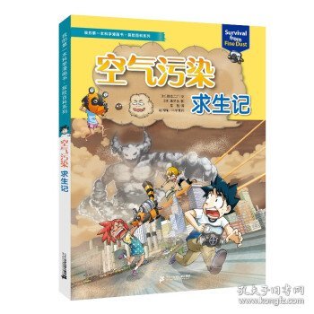 我的第一本科学漫画书·探险百科系列空气污染求生记