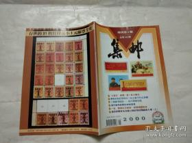 集邮 增刊3，4合售