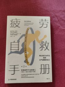 疲劳自救手册 : 用认知行为疗法找回元气满满的自己