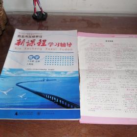 自主与互动学习新课程学习辅导 数学 八年级上册 人教版 【后面参考答案撕下来了】