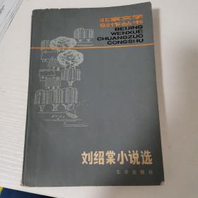 刘绍棠小说选  1980年一版一印，印数59000