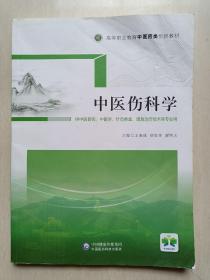 中医伤科学【高等职业教育中医药类创新教材】