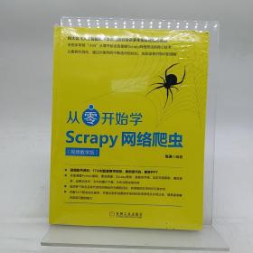 从零开始学Scrapy网络爬虫（视频教学版）