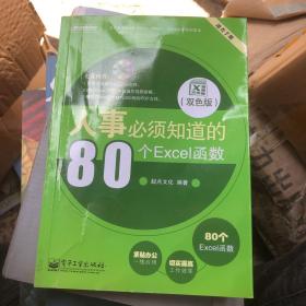 人事必须知道的80个Excel函数