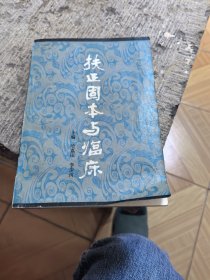 扶正固本与临床