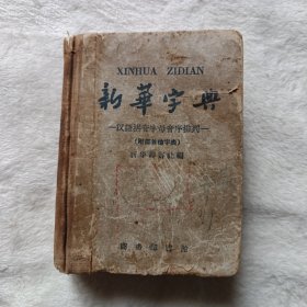 新华字典1959年5月修订重版，1960年1月第12次印刷