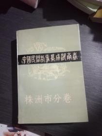 中国民间故事集成湖南卷株洲市分卷