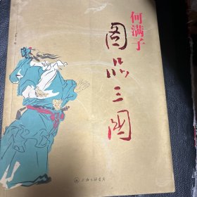 何满子图品三国