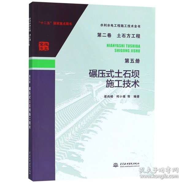 水利水电工程施工技术全书 第二卷 土石方工程 第五册 碾压式土石坝施工技术