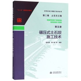 水利水电工程施工技术全书 第二卷 土石方工程 第五册 碾压式土石坝施工技术