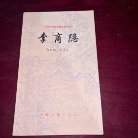 中国古典文学基础知识丛书 李商隐