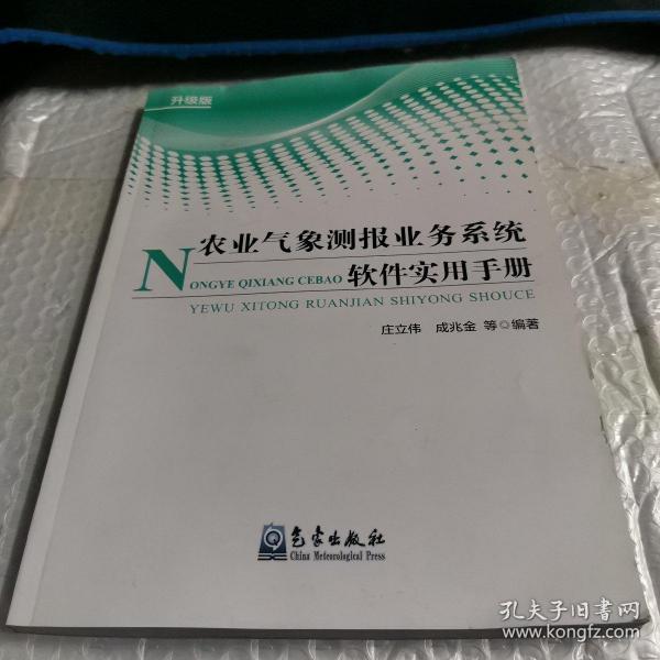 农业气象测报业务系统软件实用手册（升级版）