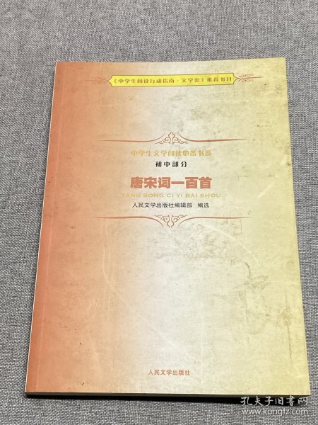 《唐宋词一百首》中学生文学阅读必备书系（初中）