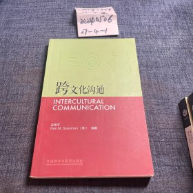 跨文化沟通/新经典高等学校英语专业系列教材