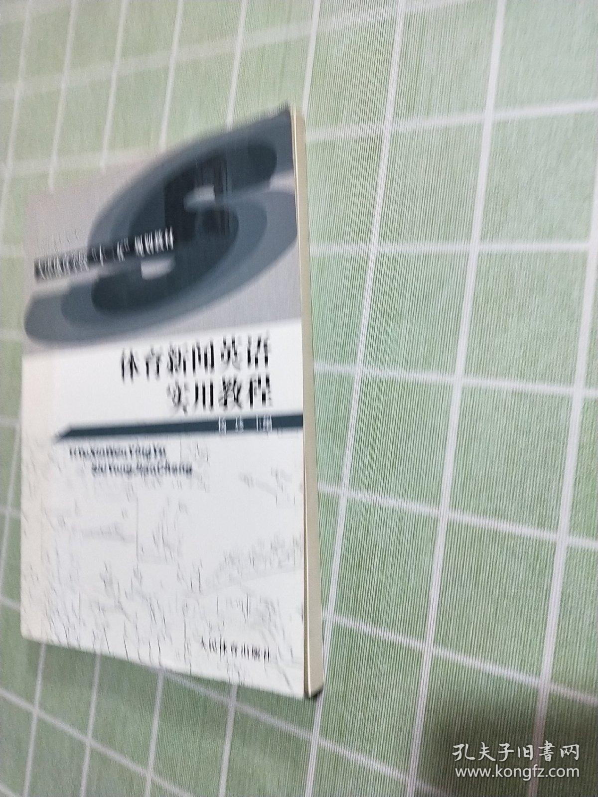 体育新闻英语实用教程