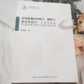 市场微观结构噪声、跳跃与波动率估计：方法及其在中国金融市场上的实证应用