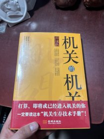 机关的机关 升级版