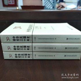 中华民国史研究三十年(1972-2002上中下)