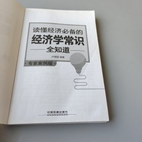 读懂经济必备的经济学常识全知道（专家案例版）