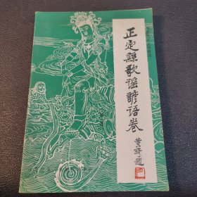 中国民间文学集成正定县歌谣诊语卷【第一卷】