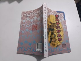 董氏奇穴针灸学（第2版）