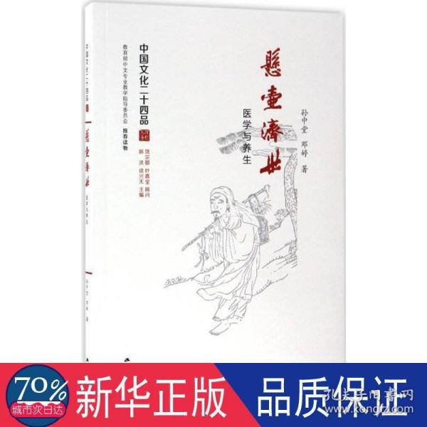 悬壶济世：医学与养生（中国文化二十四品系列图书）