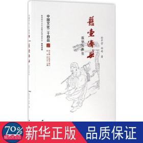 悬壶济世：医学与养生（中国文化二十四品系列图书）