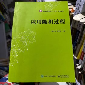 应用随机过程