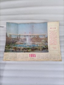 1985年日历（新建的成都火车站候车大楼）4开 比较大