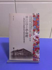 黑龙江卷（第三辑 套装共3册）/当代中国边疆、民族地区典型百村调查