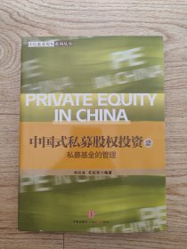 中国式私募股权投资（2）：私募基金的管理