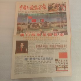 中国纪检监察报澳门回归1999年12月21日