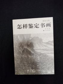 怎样鉴定书画