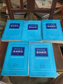 阿拉伯语基础教程(1-4·全5册) 阿拉伯语基础教程（第1-4册全，第4册为答案专册）/北京大学语言文学系教材