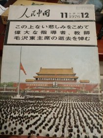 人民中国（日文）1976..11.12期合并版