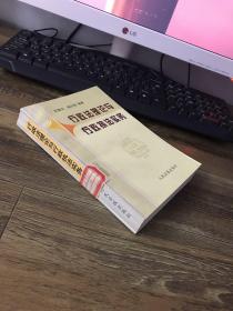 行政法理論與行政執(zhí)法實(shí)務(wù)