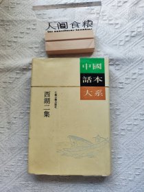 西湖二集：中国话本大系