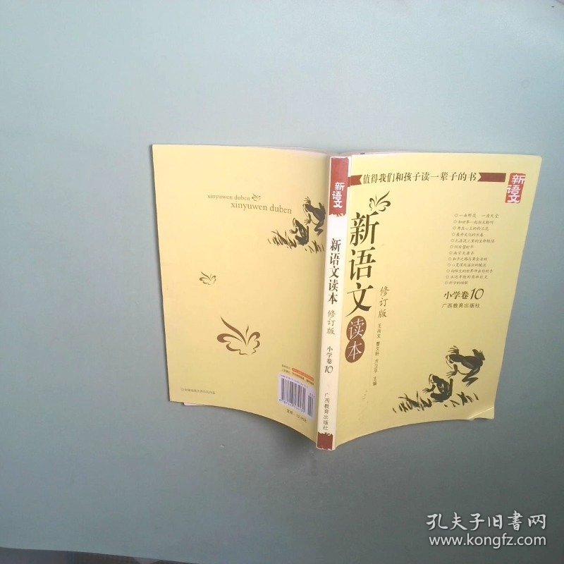 新语文读本小学卷10