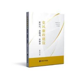 党风廉政建设：新时代、新挑战、新使命