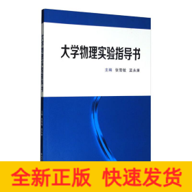 大学物理实验指导书