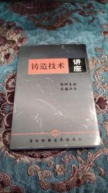 【绝版书】铸造技术讲座，2006年仅印1000册
