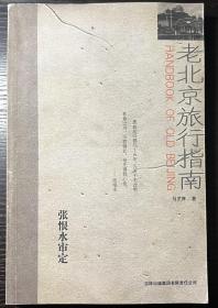 自藏：老北京旅行指南（全書九品以上，上端稍有水印）/ 贈本人自製「舊京紀事」藏書票。包郵