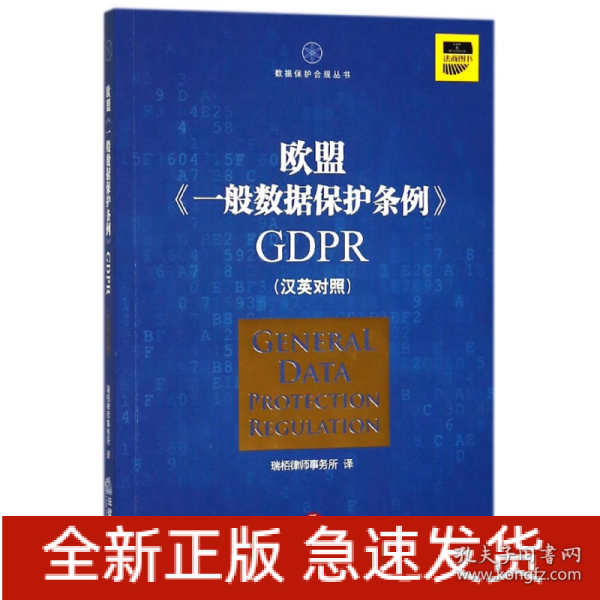 欧盟《一般数据保护条例》GDPR(汉英对照）